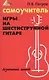 Самоучитель игры на шестиструнной гитаре: безнотный метод - фото 2