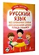 Русский язык: все словарные слова для начальной школы. Тетрадь-тренажер - фото 3