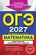 ОГЭ-2027. Математика. Тематические тренировочные задания - фото 1