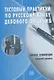Тестовый практикум по русскому языку делового общения. Бизнес. Коммерция. Средний сертификационный уровень (+CD) - фото 1