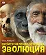 Альбом Происхождение человека.Эволюция - фото 1