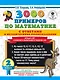 3000 примеров по математике с ответами и методическими рекомендациями. Устный счет. Сложение и вычитание в пределах 100. 2 класс - фото 1