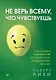 Не верь всему, что чувствуешь. Как тревога и депрессия заставляют нас поверить тому, чего нет - фото 1