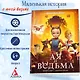 Ая и ведьма - фото 2