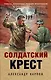 Солдатский крест - фото 1