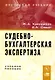 Судебно-бухгалтерская экспертиз: Учебное пособие - фото 1