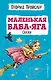 Маленькая Баба-Яга. Сказки (с ил.) - фото 1