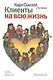 Клиенты на всю жизнь. 16-е издание - фото 1