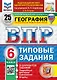 Всероссийская проверочная работа. География. 6 класс. 25 вариантов. Типовые задания. 25 вариантов заданий. Подробные критерии оценивания. Ответы. ФГОС НОВЫЙ - фото 1