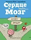 Сердце и мозг. Тайная жизнь внутренних органов - фото 1