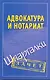 Адвокатура и нотариат. Шпаргалки / (мягк) (Зачет). Антонов А. (Аст) - фото 1