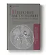 Небесные заступники и их земные тезки. Предметный мир допетровской Руси в зеркале светской христианской двуименности (XVI-XVII вв.) - фото 1