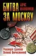 70Лет.Битва за Москву.Реш.сраж.Вел.Отечественной - фото 1