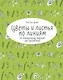 Цветы и листья по линиям. 200 ботанических сюжетов для вдохновения - фото 1