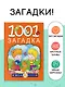 1001 загадка - фото 4