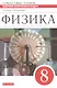 Физика. 8 класс. Сборник вопросов и задач к учебнику А.В. Перышкина - фото 1