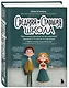 Средняя и старшая школа. Практическое руководство для родителей учеников 5-11 классов по подготовке к новым этапам в вашей жизни - фото 3