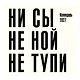 Ни сы, не ной, не тупи. Календарь настенный на 2027 год (300х300) - фото 2