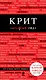 Крит: [путеводитель+карта]. 3-е изд., испр. и доп. - фото 1
