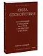 Сила спокойствия. Внутренний стоицизм как путь к развитию и успеху. Покетбук - фото 3