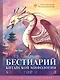 Бестиарий китайской мифологии. Книга гор и морей. С дополненной реальностью - фото 1