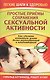 Простые приёмы сохранения сексуальной активности - фото 1