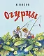 Огурцы (Рисунки И. Семенова) - фото 1