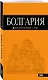 Болгария: путеводитель. 4-е изд., исправленное и дополненное - фото 3