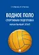 Водное поло. Спортивная подготовка. Начальный этап. Учебное пособие - фото 1