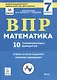 ВПР. Математика. 7 класс. 10 тренировочных вариантов. Учебное пособие - фото 1
