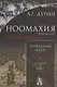 Ноомахия: войны ума. Латинский Логос. Солнце и Крест - фото 1