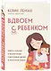 Вдвоем с ребенком. Шесть ключей к воспитанию счастливых детей в неполной семье - фото 3
