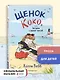 Щенок Коко, или Загадка с одной таксой (цв.ил.) - фото 4