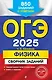 ОГЭ-2025. Физика. Сборник заданий: 850 заданий с ответами - фото 1