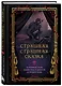 Страшная, страшная сказка. Исследование сказок народов мира от древности до интернет-эпохи - фото 3