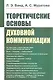 Теоретические основы духовной коммуникации - фото 1