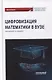 Цифровизация математики в вузе: монография - фото 1
