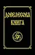 Довелесова книга. 9-е изд. Древнейшие сказания Руси - фото 1