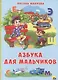 Картонка 4 разворота. Азбука для мальчиков - фото 1