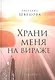 Храни меня на вираже: Роман - фото 1