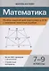 Математика.Разбор заданий для подготовки к ОГЭ с анализом типичных ошибок: 7-9 классы - фото 1