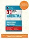 ЕГЭ. Математика. Комплексная подготовка к единому государственному экзамену: теория и практика - фото 4