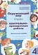Окружающий мир. 4 класс. Контрольно-проверочные работы. Практическое пособие для начальной школы - фото 1