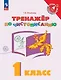 Русский язык. 1 класс. Тренажер по чистописанию. Учебное пособие - фото 1