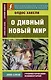 О дивный новый мир - фото 1