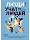 Люди учат людей. Как превратить ваши знания в работающие программы обучения, личный авторитет и ценность для бизнеса - фото 1
