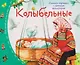 Комплект из 16 книжек: Книжки-малышки с детским фольклором - фото 10