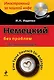 Немецкий без проблем для начинающих / Tasse Deutsch fur Anfanger (+ CD-ROM) - фото 1