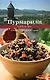 Пурмарили. Блюда грузинской кухни - фото 1