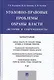 Уголовно-правовые проблемы охраны власти (история и современность).Монография - фото 1
